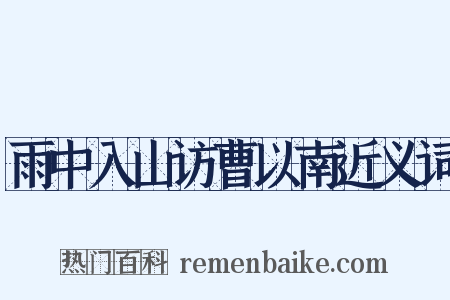 雨中入山访曹以南近义词是什么意思的图片
